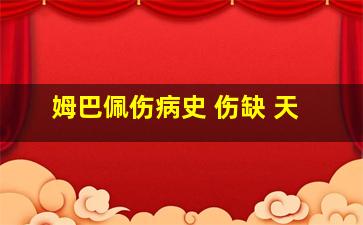 姆巴佩伤病史 伤缺 天